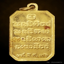 เหรียญเสด็จเตี่ย รุ่น ฮ.ตก เนื้อทองคำ ปี36