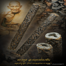 ตะกรุด จระเข้ ขบฟัน หลวงปู่ศุข