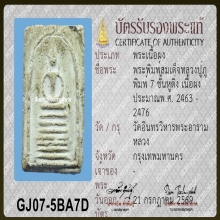 สมเด็จหลวงปู่ภู พิมพ์เจ็ดชั้นหูติ่ง