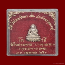 พระชัยวัฒ รุ่นแรก วัดใหม่อมตรส บางขุนพรหม ปี 2531