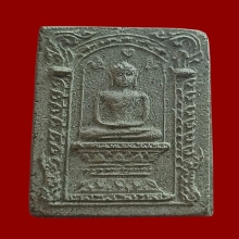 สมเด็จนั่งพาน ลพ.แก้ว วัดละหารไร่