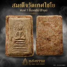 สมเด็จวัดเกศไชโย พิมพ์ 7 ชั้นอกตัน (ชำรุด)