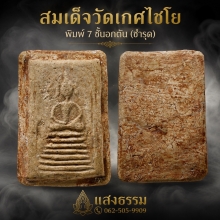 สมเด็จวัดเกศไชโย พิมพ์ 7 ชั้นอกตัน (ชำรุด)