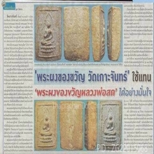 พระผงของขวัญลพ.สดวัดปากน้ำเสก ออกวัดเกาะจันทร์ พิมพ์ใหญ่นิยม
