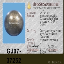 เมฆสิทธิ์ พระครูลืม วัดอรุณ ( ลูกนี้แท้ 100 ตา )