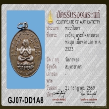 เหรียญปิดตา หลวงพ่อสุด วัดกาหลง จ.สมุทรสาคร ปี 2523
