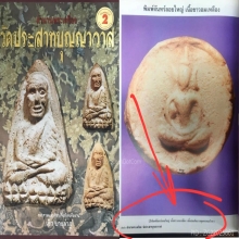 พระผงจันลอยวัดประสาทบุญญาวาส ปี06กดจากเนื้อสมเด็จบางขุนพรหม
