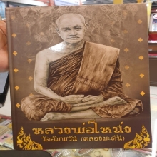 ลีลาสวนกลับ หลวงพ่อโหน่ง วัดคลองมะดัน