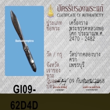 พระขรรค์ หลวงพ่อโศก วัดปากคลองบางครก