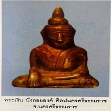 พระเงินนั่งลอยองค์ ศิลปะนครศรีธรรมราช เนื้อเงิน 