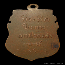 เหรียญหลวงพ่อแฉ่ง วัดราชคฤค์