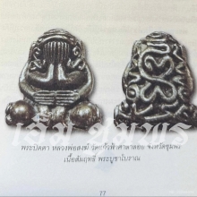 (เนื้อพิเศษ) พระปิดตาพุทธคง  เนื้อสัมฤิทธิ์พระบูชาโบราณ