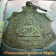 พระพุทธชินราช หลังอกเลา ข้างเลื่อย ปี 2461หลวงปู่ศุขปลุกเสก