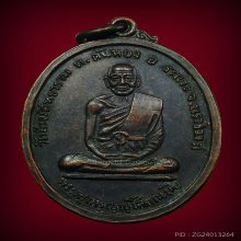 เหรียญหลวงพ่อดี วัดสังฆสิทธาราม รุ่นแรก ปี2516