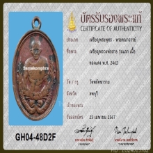 เหรียญรุ่นแรก หลวงพ่อสาย วัดเสือ (วัดพยัคฆาราม)จ.ลพบุรี 2462