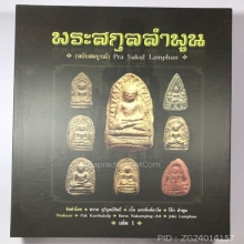 หนังสือพระสกุลลำพูน ฉบับสมบูรณ์ เล่ม 1-2