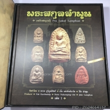 หนังสือพระสกุลลำพูน ฉบับสมบูรณ์ เล่ม 1-2
