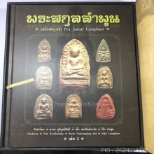 หนังสือพระสกุลลำพูน ฉบับสมบูรณ์ เล่ม 1-2