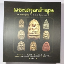 หนังสือพระสกุลลำพูน ฉบับสมบูรณ์ เล่ม 1-2