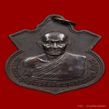 เหรียญอาร์มหลวงพ่อกวย หลวงปู่หมุน ปลุกเสก