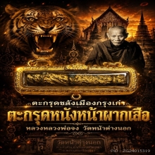 ตะกรุดหนังหน้าผากเสือหลวงพ่อจงวัดหน้าต่างนอก
