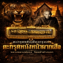 ตะกรุดหนังหน้าผากเสือหลวงพ่อจงวัดหน้าต่างนอก