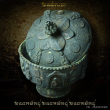 บาตรน้ำพระพุทธมนต์ สิทธัตโถ รุ่นแรก สร้างน้อยหายากสุดๆ