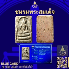 พระสมเด็จบางขุนพรหมพิมพ์อกครุฑ