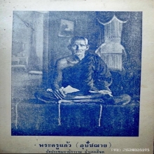 เหรียญพระอุปัชฌาย์แก้ว วัดปทุมทายิการาม รุ่น 2 แจกแม่ครัว