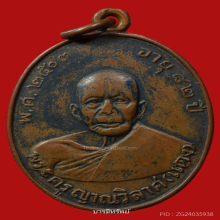 เหรียญรุ่นแรกหลวงพ่อแดงวัดเขาบันไดอิฐปี2503  