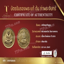 เหรียญขวัญถุง หลวงพ่อเงิน วัดบางคลาน ปี 2515 