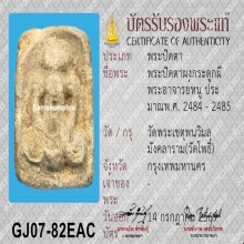 ปิดตาผงกระดูกผี วัดโพธิ์ (โบราณ)นิยมปี2485เนื้อจัดชัดเจน