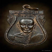 เหรียญหลวงพ่อกัน วัดเขาแก้ว รุ่นแรกปี08