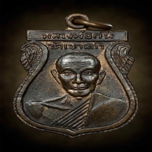 เหรียญหลวงพ่อกัน วัดเขาแก้ว รุ่นแรกปี08
