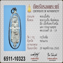 พระร่วงยืน กรุวังเพิ่ม เนื้อชินตะกั่วสนิมแดง พิมพ์พนมมือ