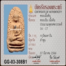 พระเปิมลำพูน กรุวัดมหาวัน จ.ลำพูน 