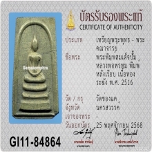 พระสมเด็จเนื้อทองระฆัง หลังเรียบ หลวงพ่อพรหม พิมพ์นิยม