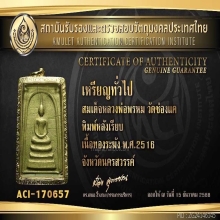 พระสมเด็จเนื้อทองระฆัง หลังเรียบ หลวงพ่อพรหม พิมพ์นิยม