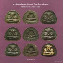 พระปิดตาปีกกว้างหลังแบบหลวงปู่เฮี้ยง วัดป่าฯ.ปี2508 สวยมาก