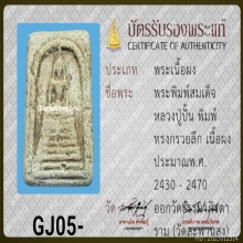 สมเด็จทรงกรวยลึก ลป.ปั้น วัดสะพานสูง