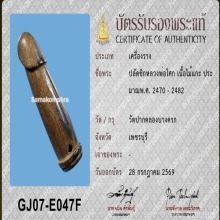 >>>..,ปลัดขิกหลวงพ่อโสก วัดปากคลองบางครก ศิลป์พิเศษ 1.8นิ้ว