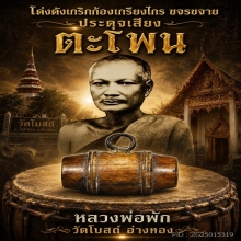 ตะโพน หลวงพ่อภักตร์  วัดโบสถ์ จ อ่างทอง
