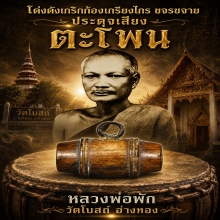ตะโพน หลวงพ่อภักตร์  วัดโบสถ์ จ อ่างทอง