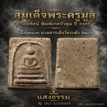  สมเด็จพระครูมูล วัดสุทัศน์ พิมพ์เกศบัวตูม ปี 2485 เนื้อจัดๆ