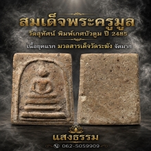  สมเด็จพระครูมูล วัดสุทัศน์ พิมพ์เกศบัวตูม ปี 2485 เนื้อจัดๆ