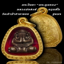 พระปิดตาพุทธคง เนื้อสัมฤิทธิ์พระบูชาโบราณ หลวงพ่อสงฆ์ 