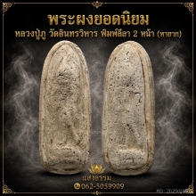 หลวงปู่ภู วัดอินทรวิหาร พิมพ์ลีลา 2หน้า มวลสารสมเด็จวัดระฆัง