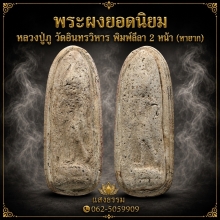 หลวงปู่ภู วัดอินทรวิหาร พิมพ์ลีลา 2หน้า มวลสารสมเด็จวัดระฆัง