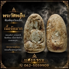 🔶 พระวัดพลับ พิมพ์พุงป่องเล็ก เนื้อจัดมาก 🔶