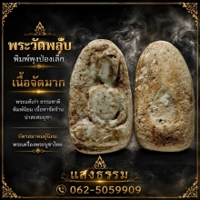 🔶 พระวัดพลับ พิมพ์พุงป่องเล็ก เนื้อจัดมาก 🔶